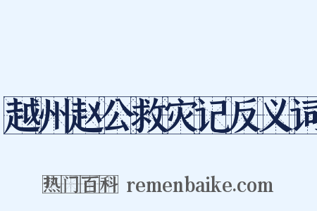 越州赵公救灾记反义词是什么意思的图片